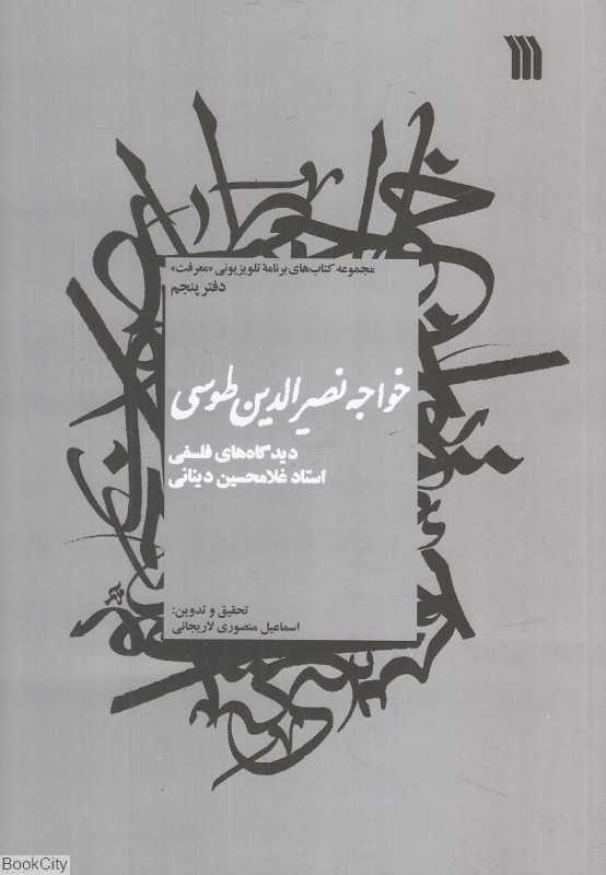 خواجه نصیرالدین طوسی (دیدگاه‌های فلسفی استاد غلامحسین ابراهیمی دینانی)