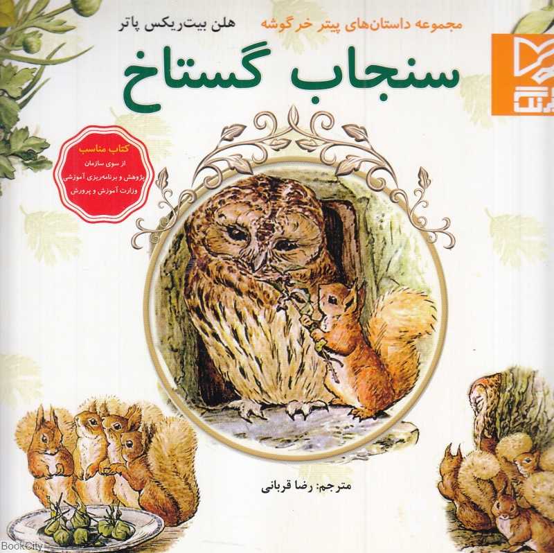 سنجاب گستاخ (مجموعه داستان‌های پیتر خرگوشه)