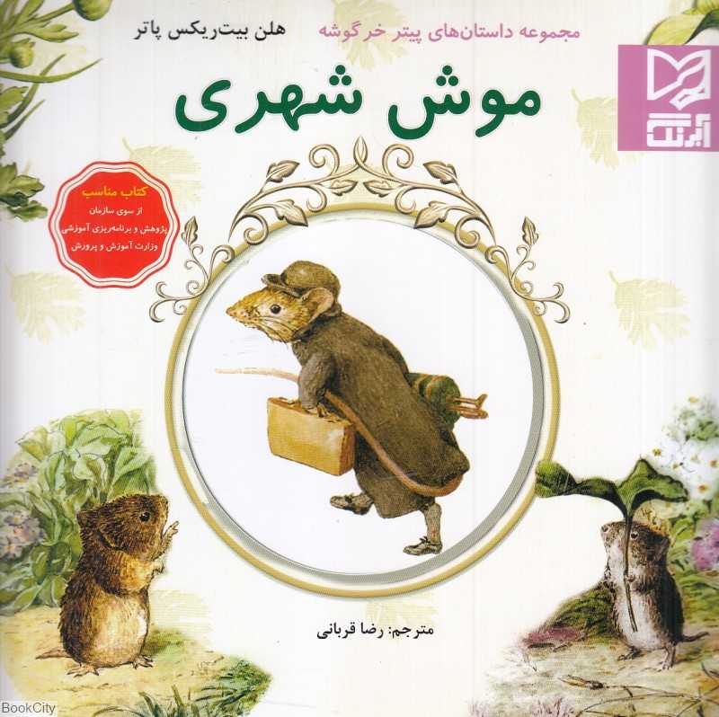 موش شهری (مجموعه داستان‌های پیتر خرگوشه)