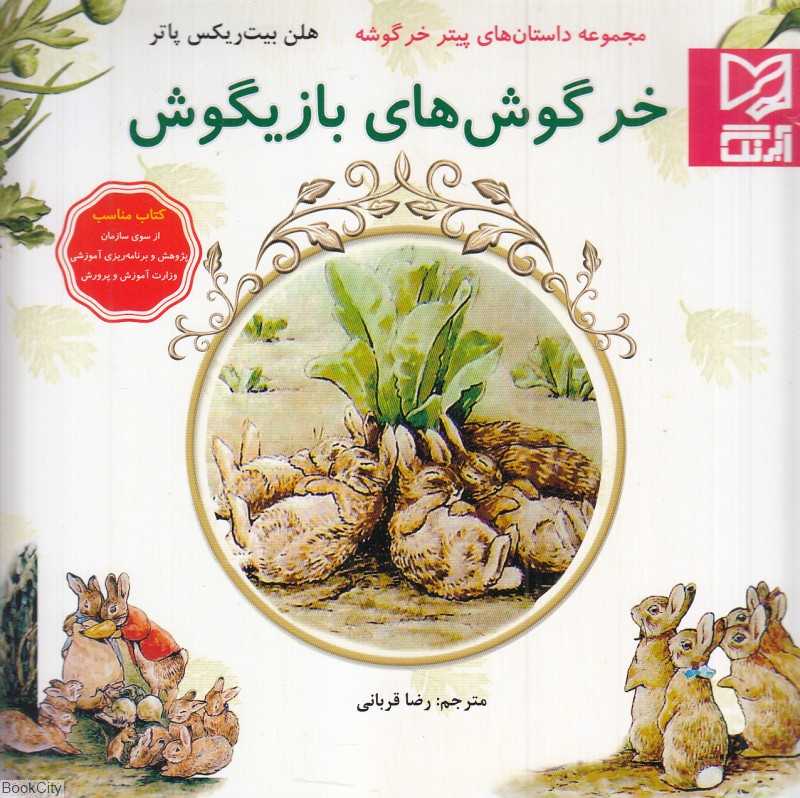 خرگوش‌های بازیگوش (مجموعه داستان‌های پیتر خرگوشه)