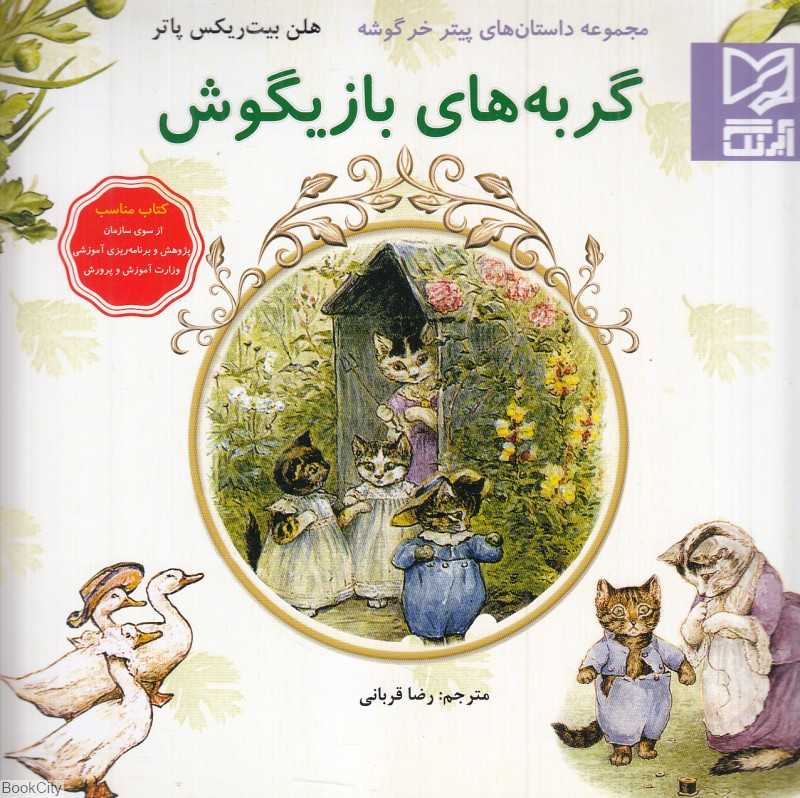 گربه‌های بازیگوش (مجموعه داستان‌های پیتر خرگوشه)