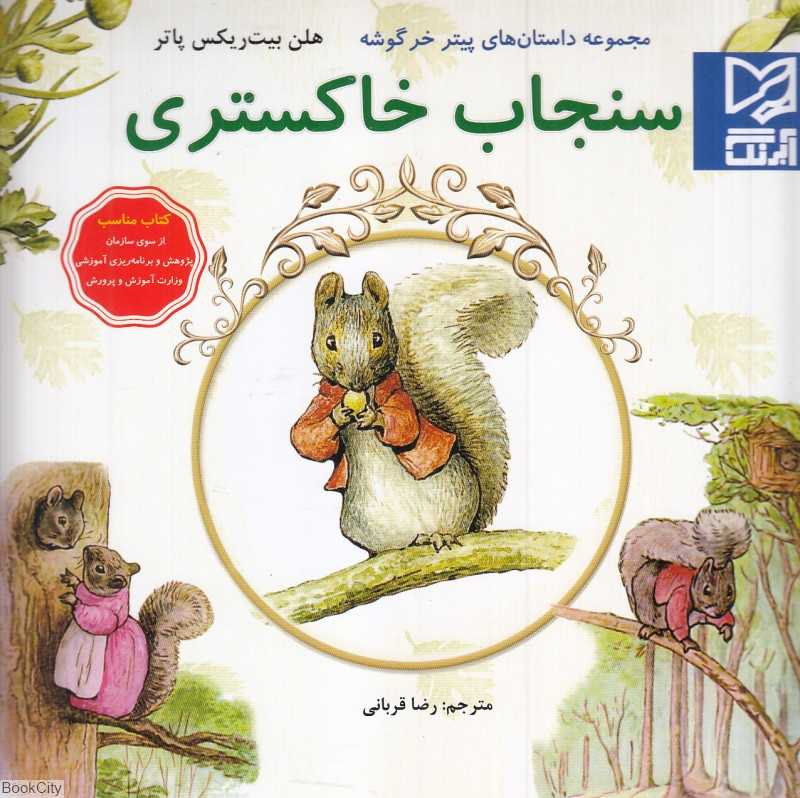 سنجاب خاکستری (مجموعه داستان‌های پیتر خرگوشه)