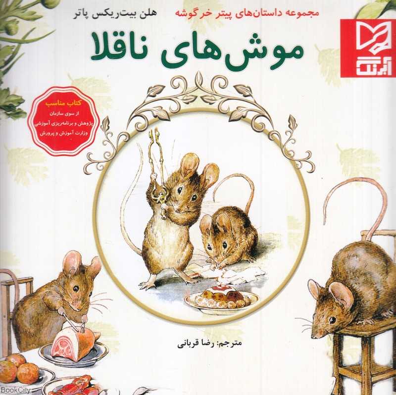 موش‌های ناقلا (مجموعه داستان‌های پیتر خرگوشه)
