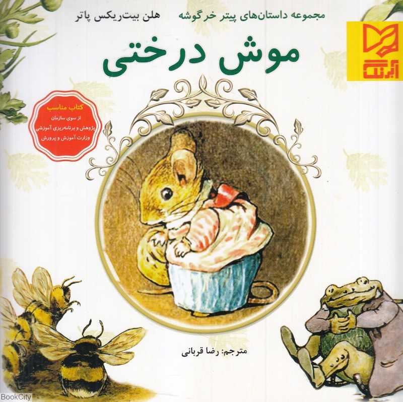 موش درختی (مجموعه داستان‌های پیتر خرگوشه)
