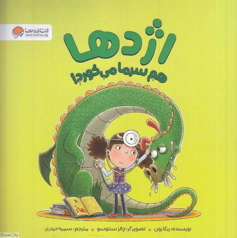 اژدها هم سرما می‌خورد (تصویرگر چالز سنتوسو)