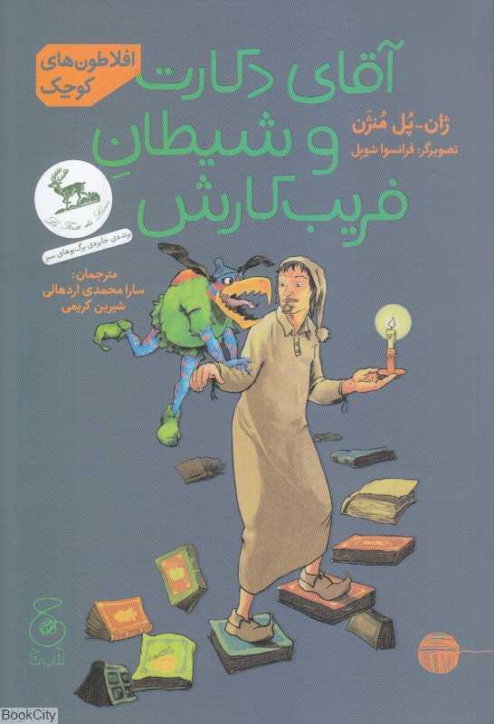 افلاطون‌های کوچک (آقای دکارت و شیطان فریب‌کارش) (تصویرگر فرانسوا شوبل) - 0