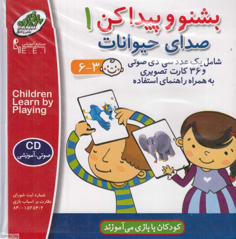 صدای حیوانات (بشنو و پیدا کن 1) صنایع آموزشی
