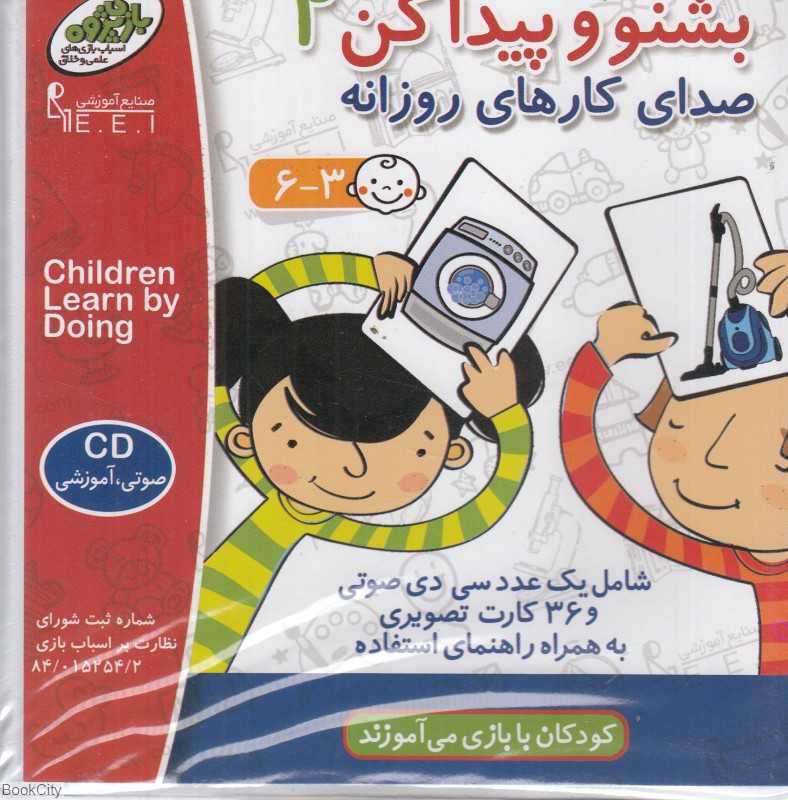 صدای کارهای روزانه (بشنو و پیدا کن 2) صنایع آموزشی