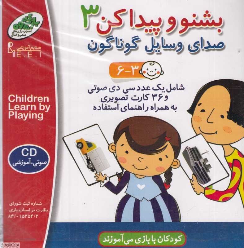 صدای وسایل گوناگون (بشنو و پیدا کن 3) صنایع آموزشی
