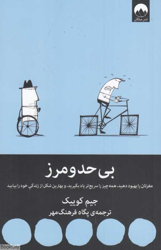 بی‌حد و مرز (مغزتان را بهبود دهید همه چیز را سریع‌تر یاد بگیرید و بهترین شکل از زندگی خود را بیابید) - 0