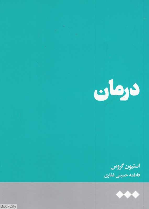 درمان