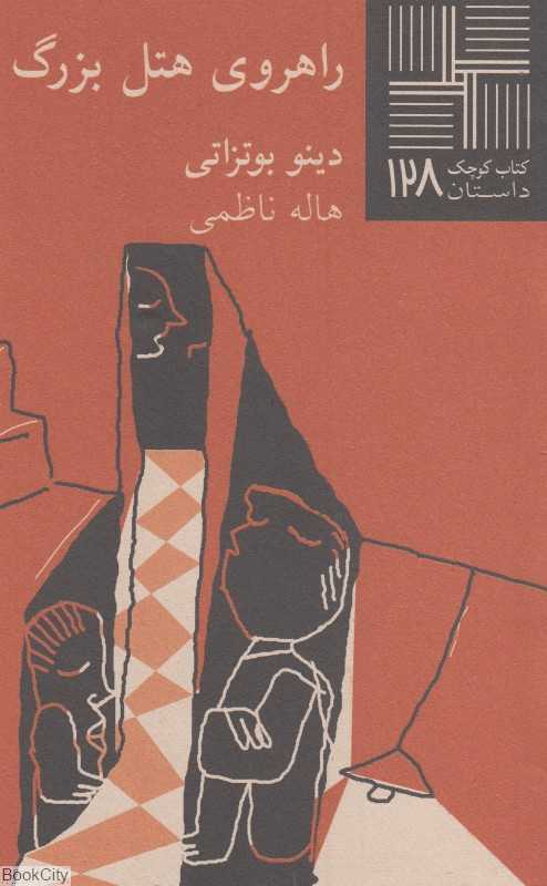 راهروی هتل بزرگ (کتاب کوچک داستان 128) - 0