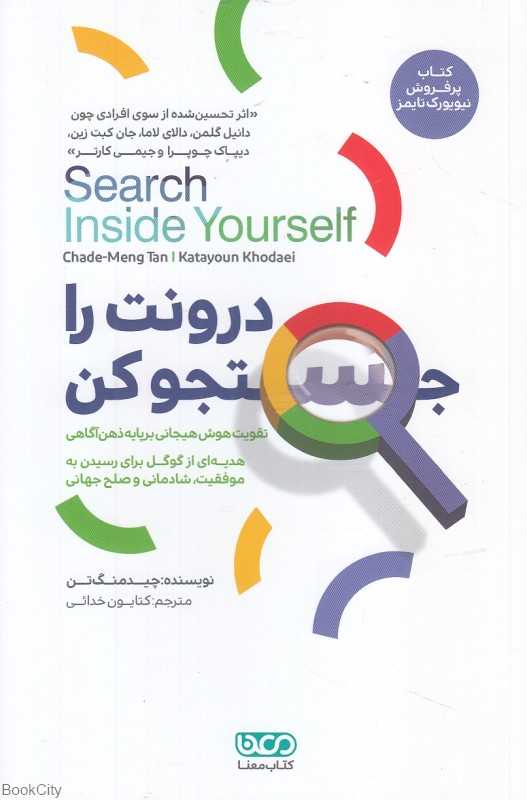 درونت را جستجو کن (تقویت هوش هیجانی بر پایه ذهن‌آگاهی)