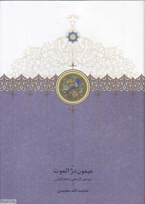 میمون دژ الموت (بررسی تاریخی و جغرافیایی)