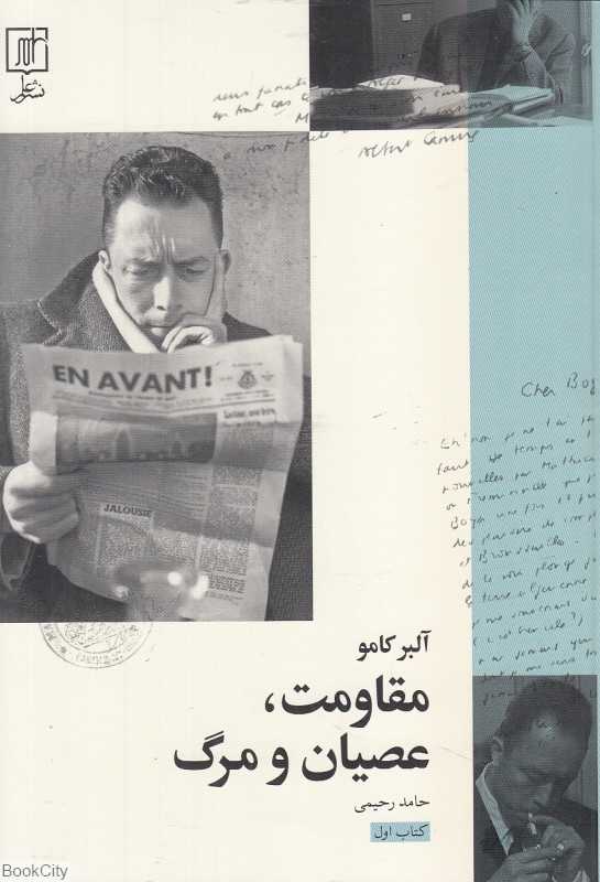 مقاومت عصیان و مرگ (علم)