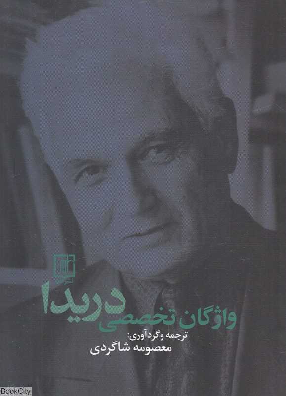 واژگان تخصصی دریدا