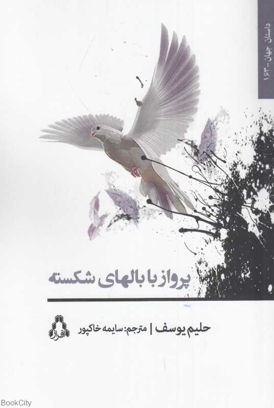 پرواز با بال‌های شکسته