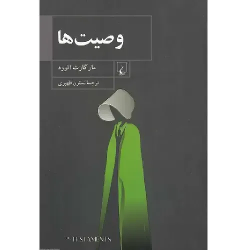 وصیت‌ها (ققنوس)