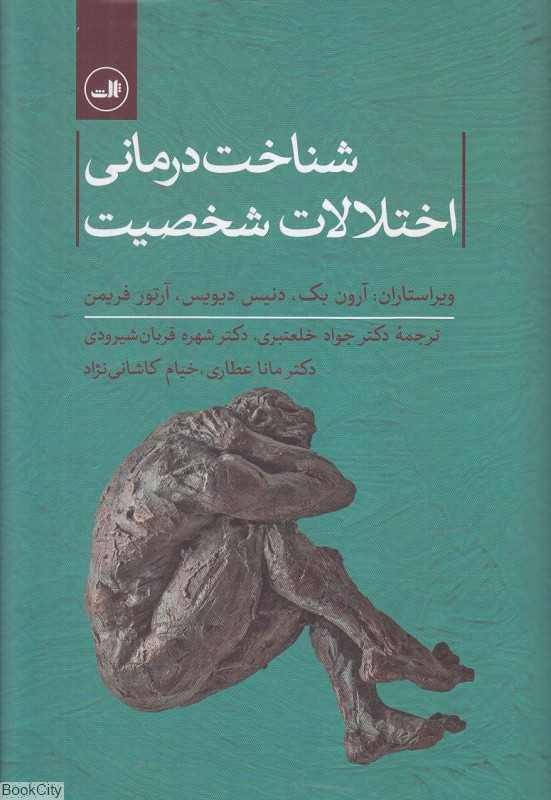 شناخت درمانی اختلالات شخصیت