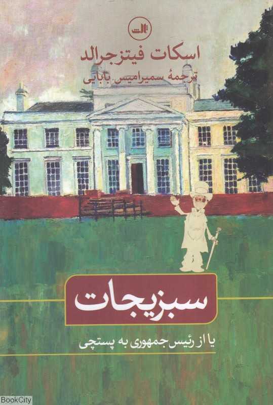سبزیجات (یا از رئیس جمهوری به پستچی)