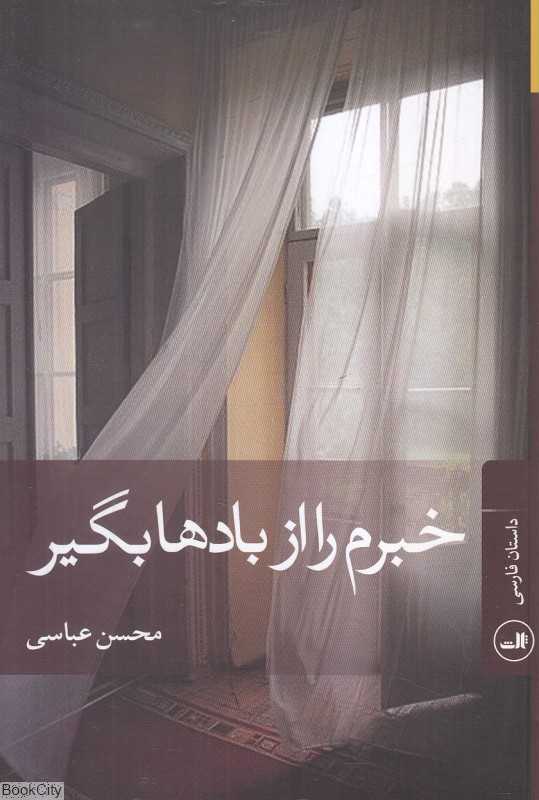 خبرم را از بادها بگیر