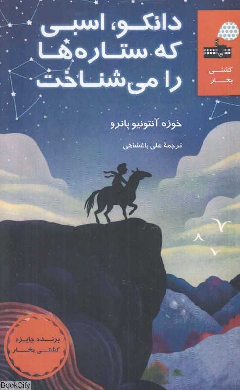 دانکو اسبی که ستاره‌ها را می‌شناخت