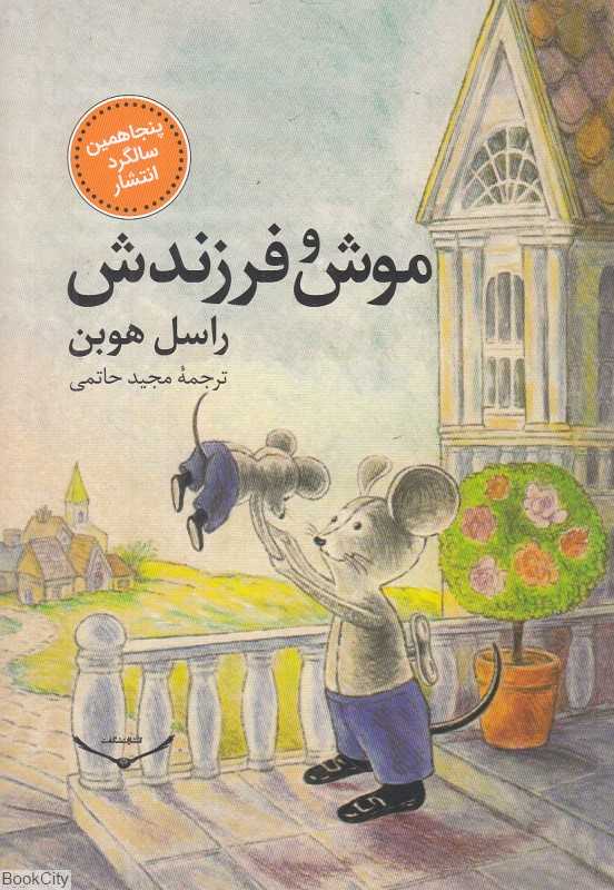 موش و فرزندش