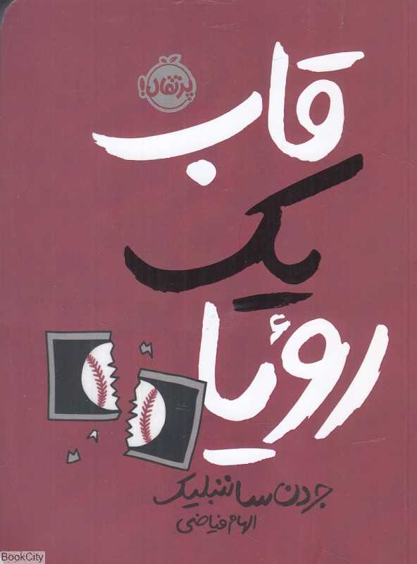 قاب یک رویا
