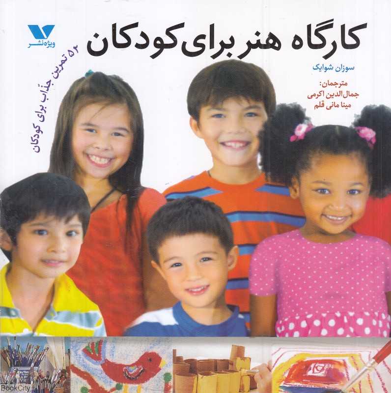 کارگاه هنر برای کودکان