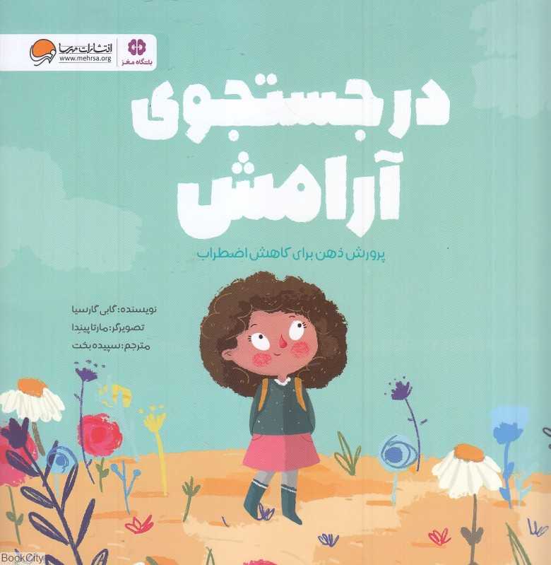 در جستجوی آرامش (پرورش ذهن برای کاهش اضطراب) (تصویرگر مارتا پیندا)