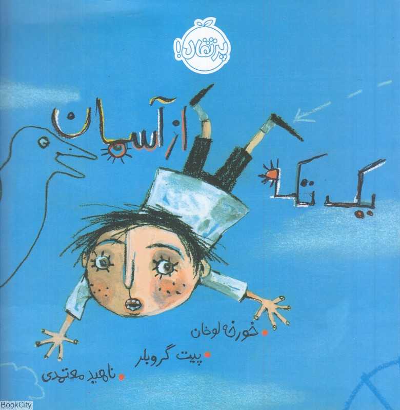 یک تکه از آسمان (تصویرگر پیت گروبلر)