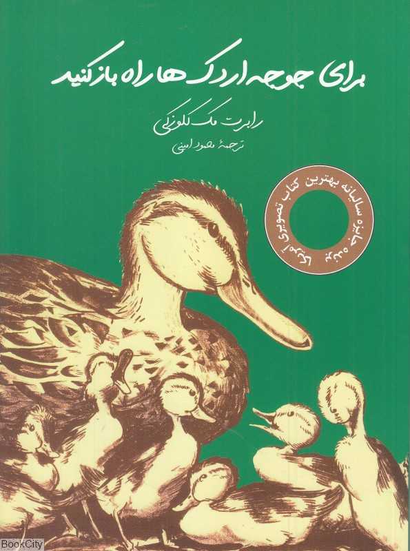 برای جوجه اردک‌ها راه باز کنید