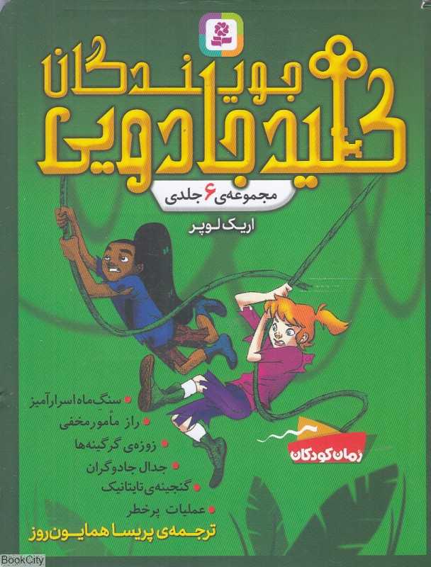 مجموعه جویندگان کلید جادویی (6 جلدی)