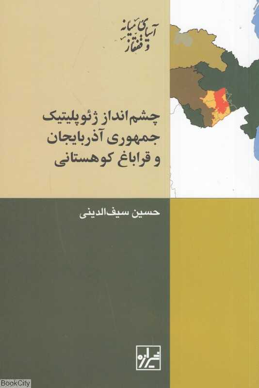 چشم‌انداز ژئوپلیتیک جمهوری آذربایجان و قراباغ کوهستانی