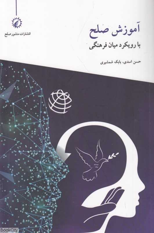 آموزش صلح با رویکرد میان‌فرهنگی