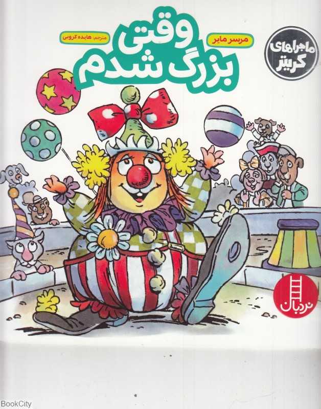 وقتی بزرگ شدم (ماجراهای کریتر)