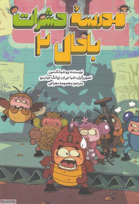مدرسه حشرات باحال 2