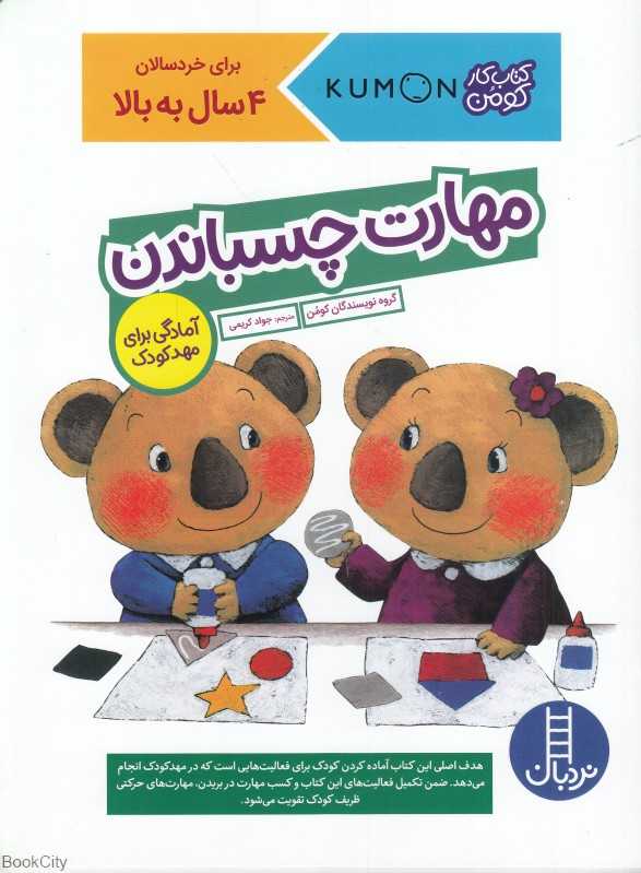 مهارت چسباندن (4 سال به بالا) (کومن)
