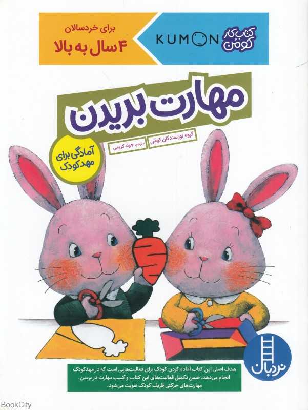 مهارت بریدن (4 سال به بالا) (کومن)