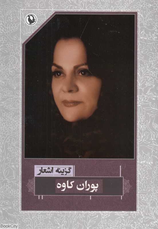 گزینه اشعار پوران کاوه
