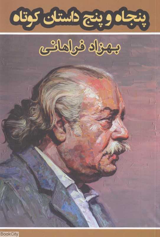 پنجاه و پنج داستان کوتاه