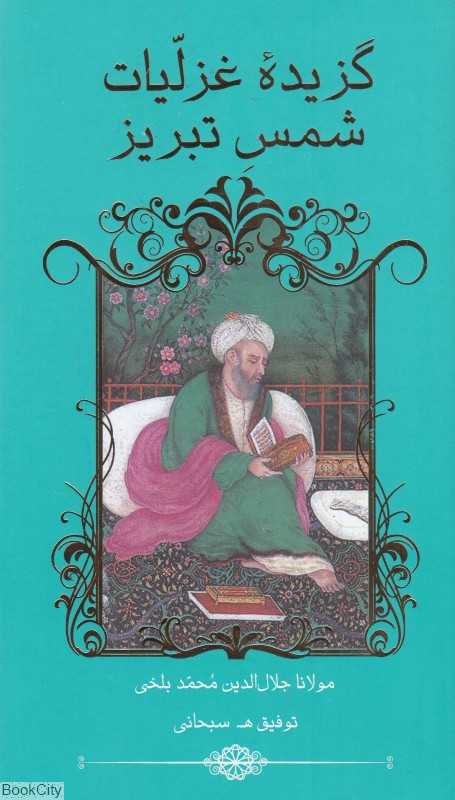 گزیده غزلیات شمس تبریز (خانه فرهنگ و هنر گویا) - 0