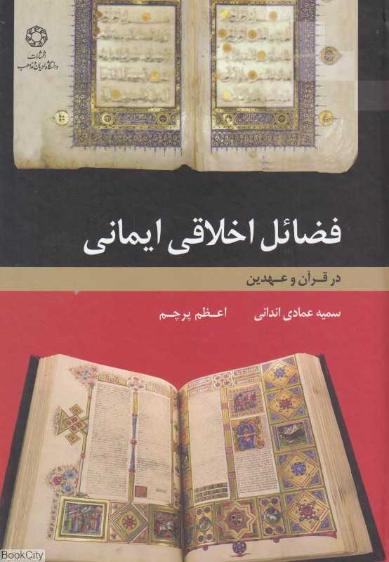 فضائل اخلاقی ایمانی در قرآن و عهدین