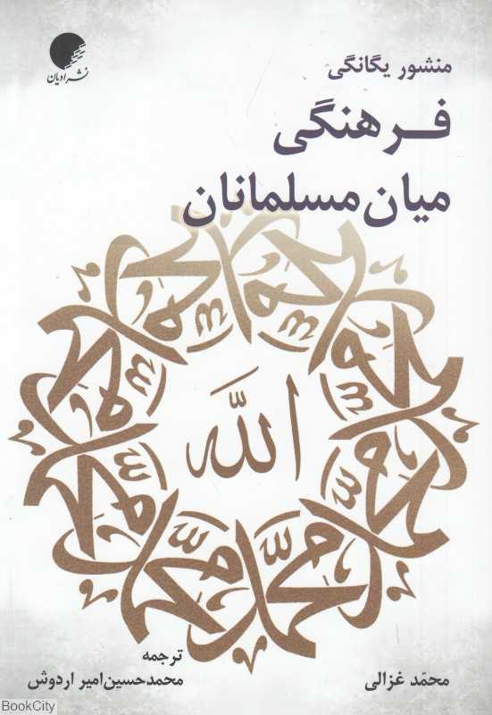 منشور یگانگی فرهنگی میان مسلمانان