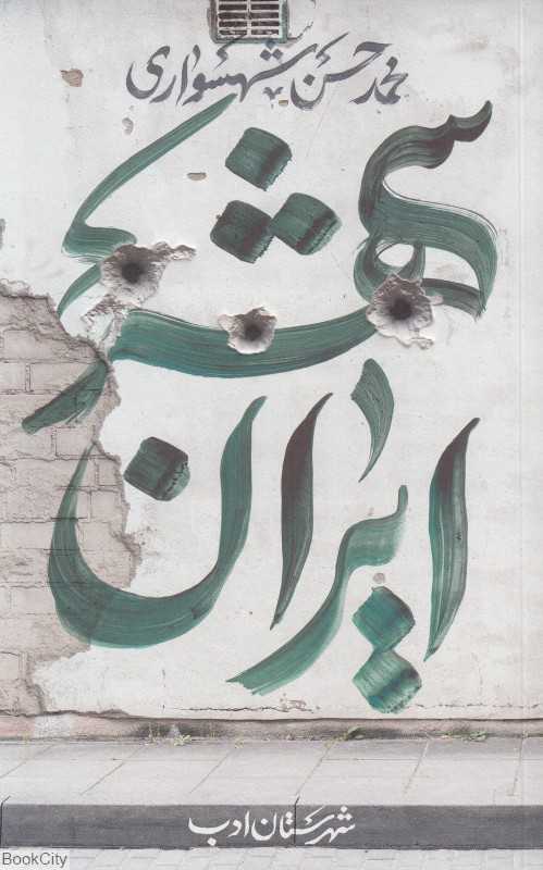 ایران‌شهر 3