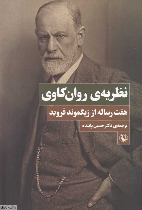 نظریه روان‌کاوی