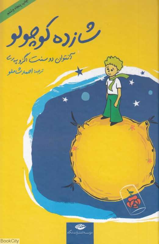 شازده کوچولو (گالینگور رقعی)