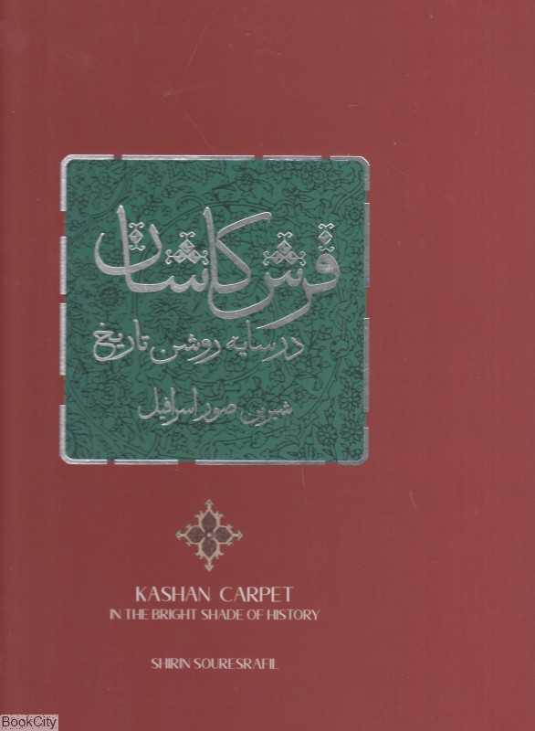 فرش کاشان در سایه روشن تاریخ (با قاب)