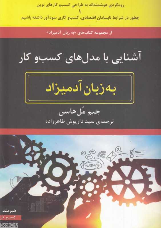 آشنایی با مدل‌های کسب و کار به زبان آدمیزاد