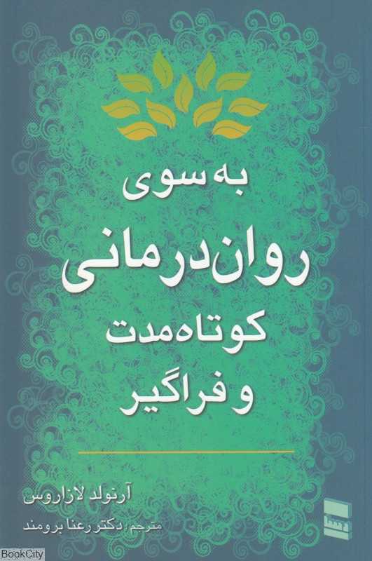 به سوی روان‌درمانی کوتاه مدت و فراگیر